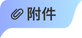 附件