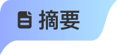 摘要